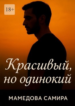 Красивый, но одинокий