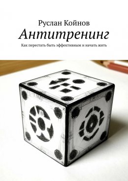 Антитренинг. Как перестать быть эффективным и начать жить