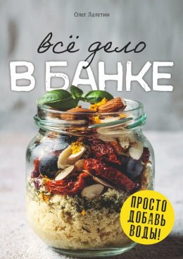 Всё дело в банке. Просто добавь воды!