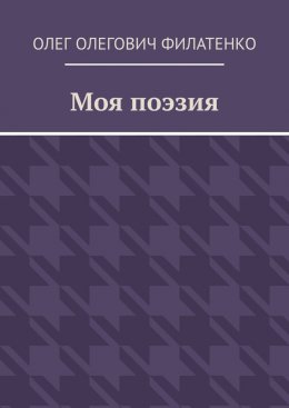 Моя поэзия