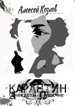 Карантин. Анекдоты о Пушкине