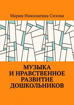 Музыка и нравственное развитие дошкольников