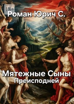 Мятежные Сыны Преисподней