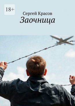 Заочница