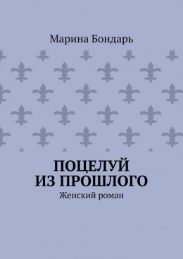 Поцелуй из прошлого. Женский роман