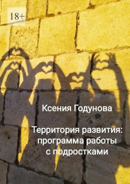 Территория развития: программа работы с подростками