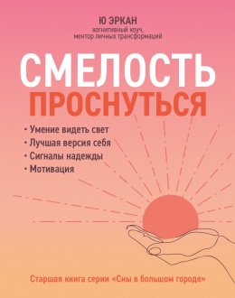 Смелость проснуться