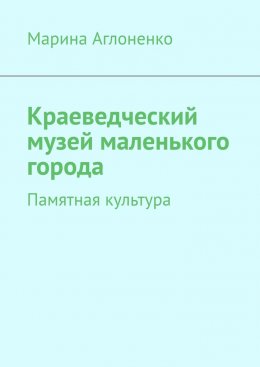 Краеведческий музей маленького города. Памятная культура