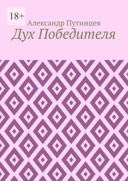 Дух Победителя
