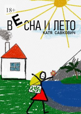 Весна и лето