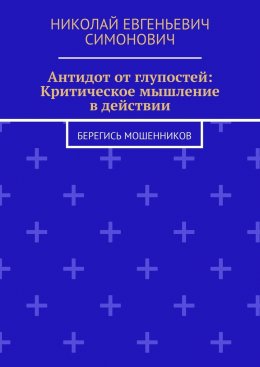 Антидот от глупостей: Критическое мышление в действии. Берегись мошенников