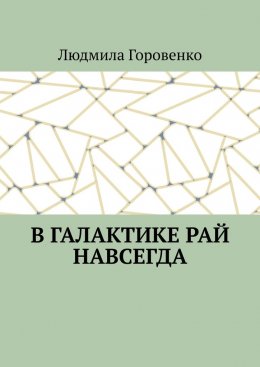 В галактике рай навсегда