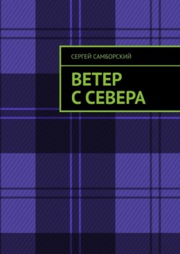 Ветер с севера