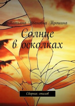 Солнце в осколках. Сборник стихов