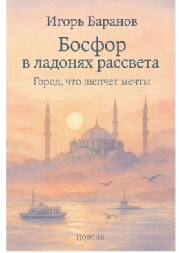 Босфор в ладонях рассвета