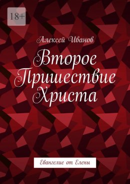 Второе пришествие Христа. Евангелие от Елены