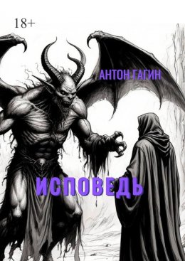 Исповедь