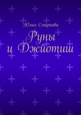 Руны и Джйотиш