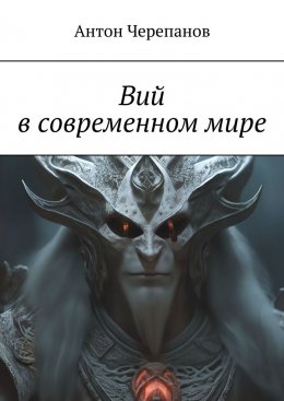Вий в современном мире