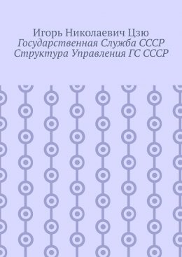Государственная служба СССР. Структура управления ГС СССР