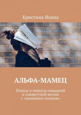 Альфа-Мамец. Плюсы и минусы свиданий и совместной жизни с «маминым сынком»