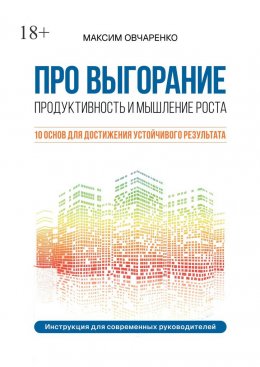 Про выгорание. Продуктивность и мышление роста. 10 основ для достижения устойчивого результата. Инструкция для современных руководителей