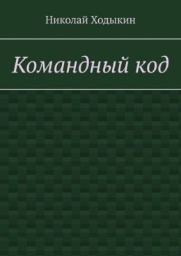 Командный код. Секреты успешного взаимодействия