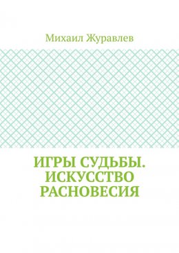 Игры судьбы. Искусство расновесия