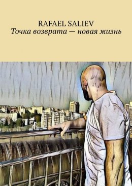 Точка возврата – новая жизнь