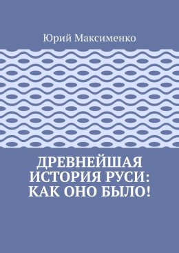 Древнейшая история Руси: как оно было!