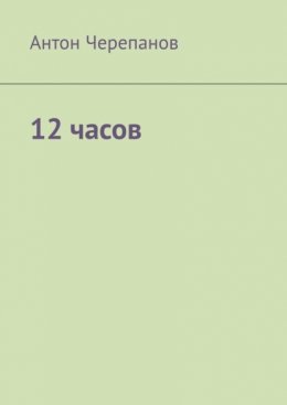 12 часов