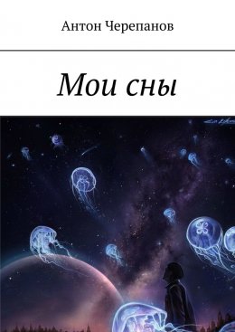 Мои сны