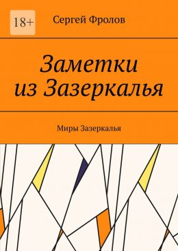 Заметки из Зазеркалья. Миры Зазеркалья