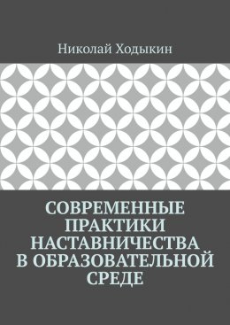 Современные практики наставничества в образовательной среде