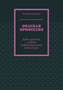 Опасная профессия. Будни работы в сфере информационных технологий