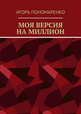 Моя версия на миллион