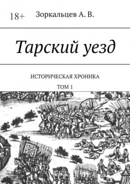 Тарский уезд. Историческая хроника. Том 1