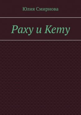 Раху и Кету