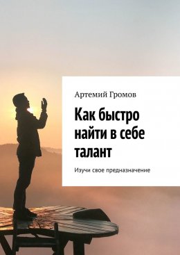 Как быстро найти в себе талант. Изучи свое предназначение