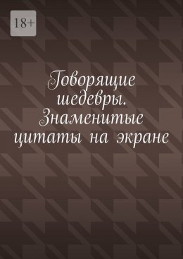 Говорящие шедевры. Знаменитые цитаты на экране