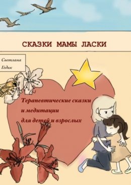 Сказки Мамы Ласки. Терапевтические сказки и медитации для детей и взрослых