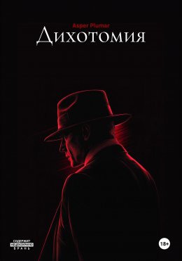 Дихотомия