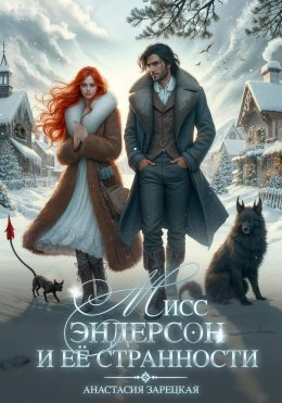 Мисс Эндерсон и её странности