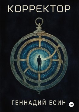 Корректор
