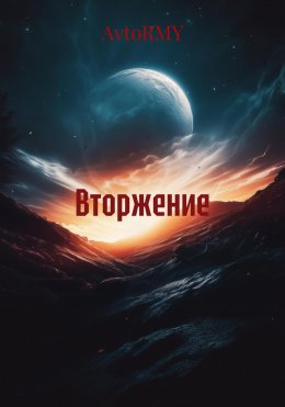Вторжение