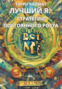Лучший Я: стратегии постоянного роста