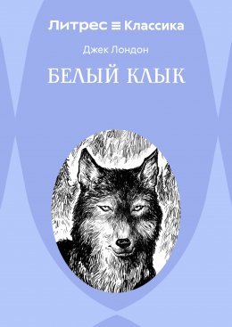 Белый Клык