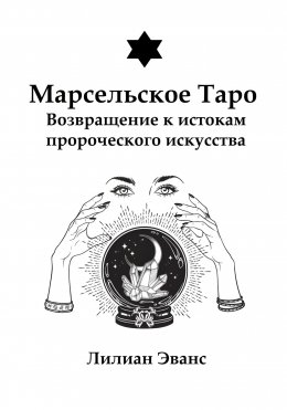 Марсельское Таро. Возвращение к истокам пророческого искусства