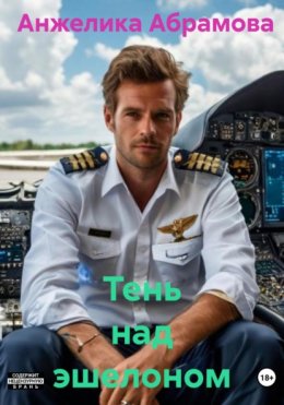 Тень над эшелоном