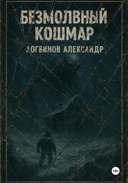 Безмолвный кошмар